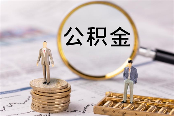 商水在职如何自己取公积金（在职怎么取公积金的钱）