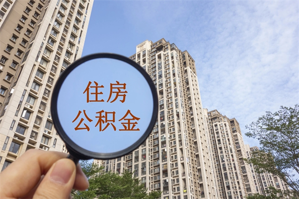 商水怎么取住房住房公积金（取住房公积金方法）