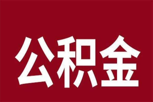 商水离开公积金能全部取吗（离开公积金缴存地是不是可以全部取出）