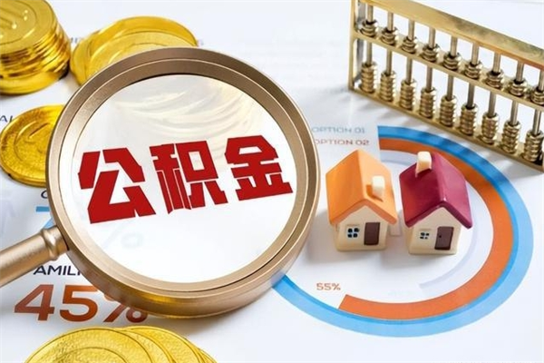 商水离职后怎么提出公积金（离职后怎么提取住房公积金的钱）