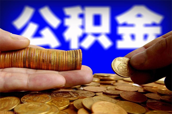 商水公积金取的条件（2021年公积金提取需要什么手续）