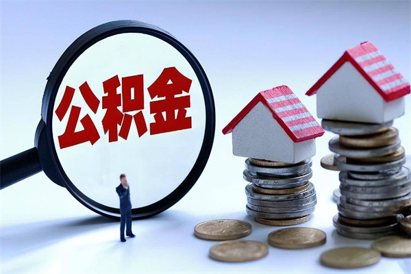 商水离职后可以提住房公积金吗（离职以后可以提取住房公积金吗）