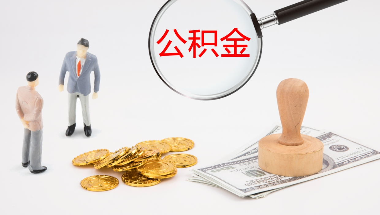 商水在职如何自己取公积金（在职怎么取公积金的钱）