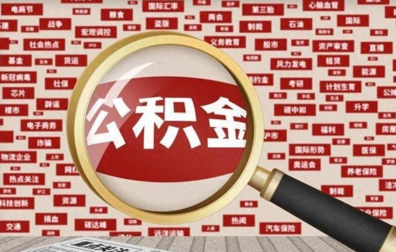 商水被辞退住房公积金如何领取（被辞退后公积金怎么全额提取）