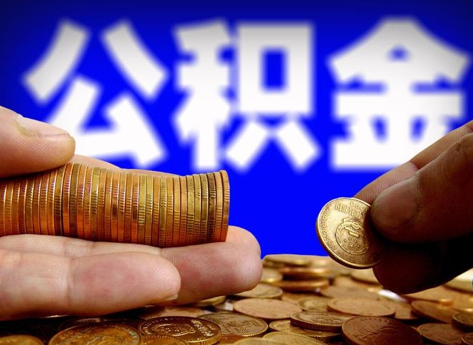 商水离职人员公积金帮取（离职支取公积金条件）